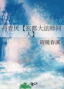 丹青厌【玄都大法师同人】