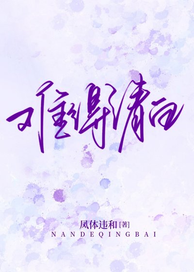 难得清白