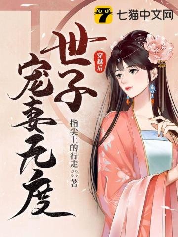 《穿越後世子寵妻無度》