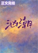 《洶潮》