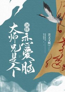 《劍修大師兄是個戀艾腦》