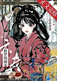 《為了活命改拿修羅場劇本》