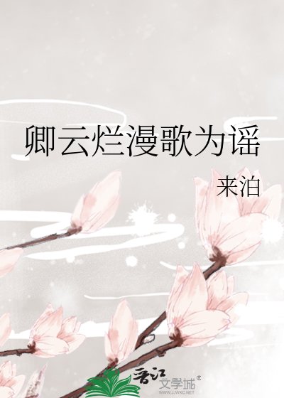 《卿雲爛漫歌為謠》