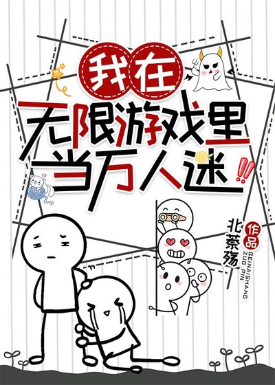《我在無限遊戲裡當萬人迷》