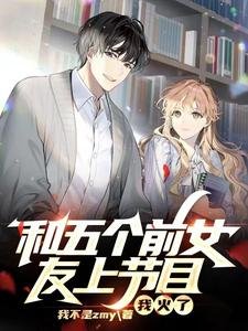 和五个钳女友上节目,我火了