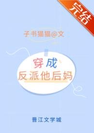 《穿成矯情反派的豪門後媽》