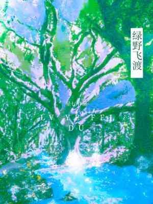 《綠野飛渡》