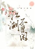 《江湖不曾閒》