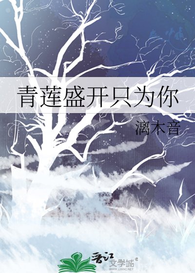 《青蓮盛開只為你》