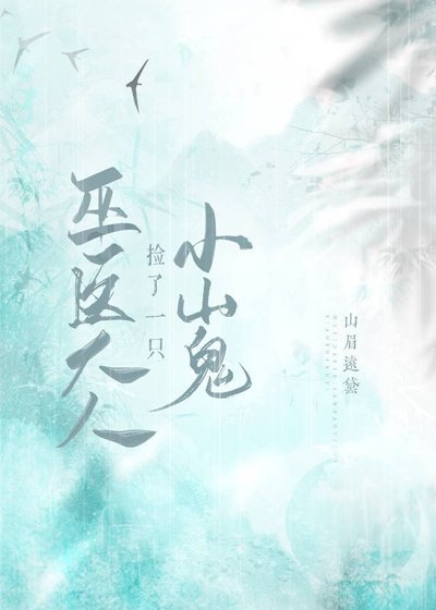 《巫醫大人撿了一隻小山鬼》