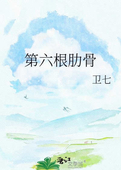 《第六根肋骨》