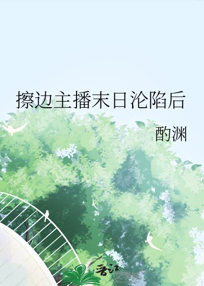 擦边主播末日沦陷后