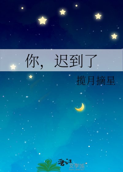 你,遲到了