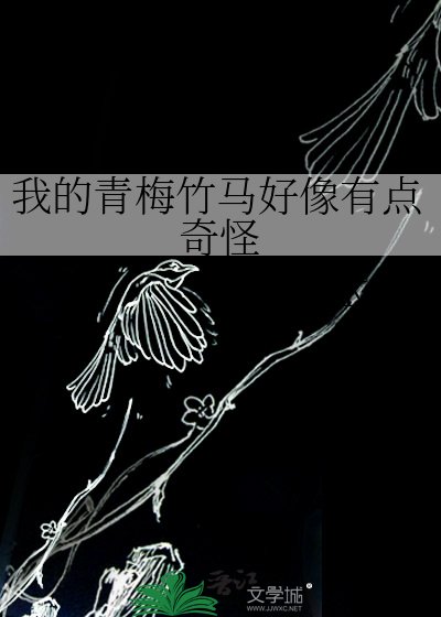 《我的青梅竹馬好像有點奇怪》