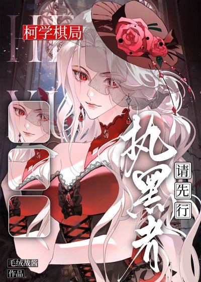 柯學棋局,執黑者請先行