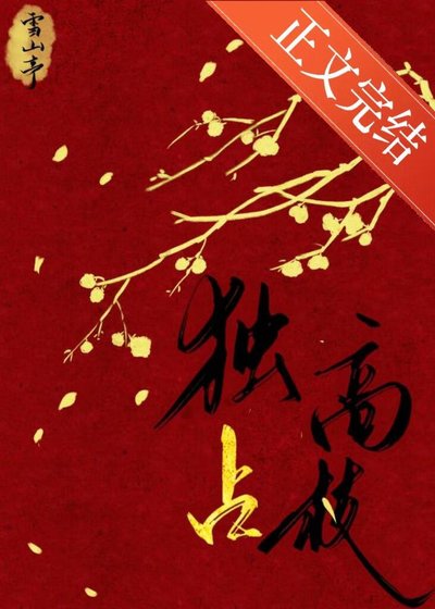 《獨佔高枝》