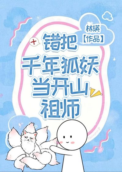 《錯把千年狐妖當開山祖師》
