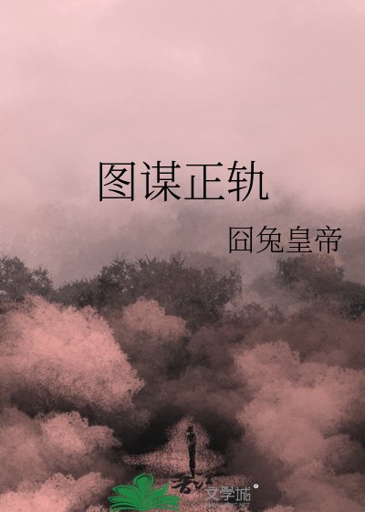 《圖謀正軌》