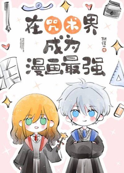 《在咒術界成為漫畫最強》