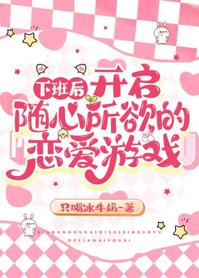 《下班後,開啟隨心所欲的戀愛遊戲》
