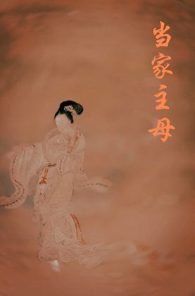 主母歸來