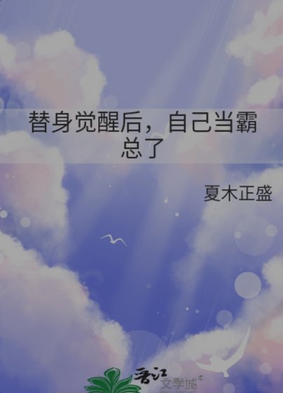 替身覺醒後,自己當霸總了