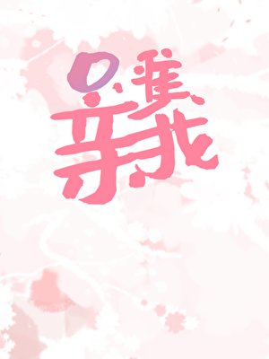 《只准親我》