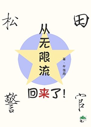 《松田從無限流回來了!》