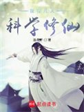 《我在凡人科學修仙》
