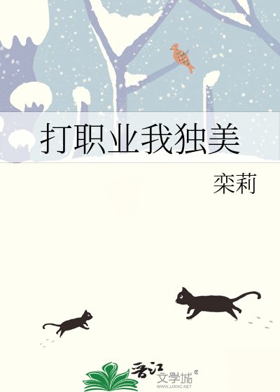 《打職業我獨美》