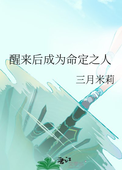 《醒來後成為命定之人》