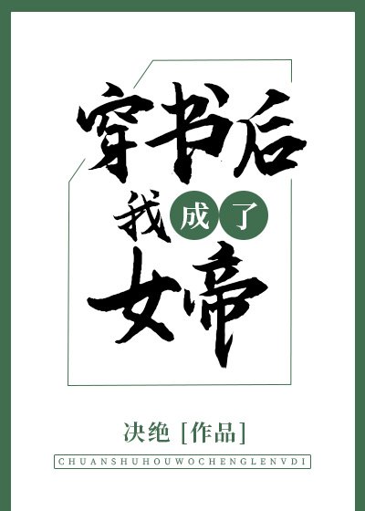 穿书后我成了女帝
