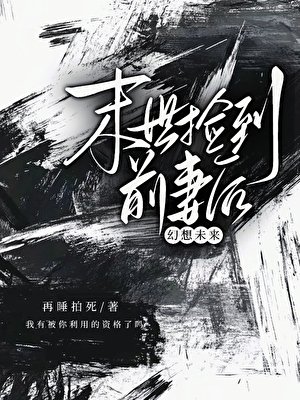 末世撿到前妻後