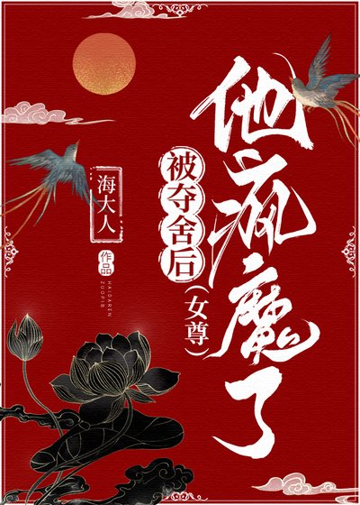 《被奪舍後,他瘋魔了(女尊)》