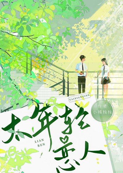 《【GB】太年輕戀人》