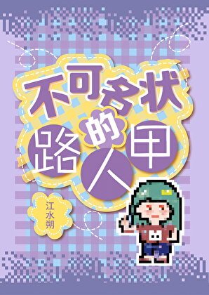 《不可名狀的路人甲》