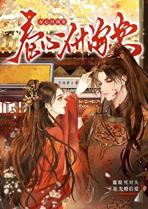 《誰說死對頭不能先婚後愛》