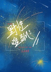 野性難馴