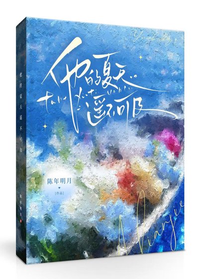 他的夏天遙不可及