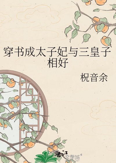 穿書成太子妃與三皇子相好