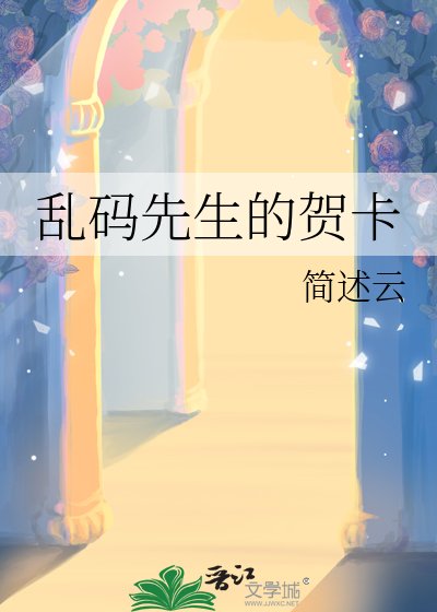 乱码先生的贺卡