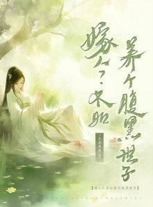 嫁人?不如養個腹黑世子