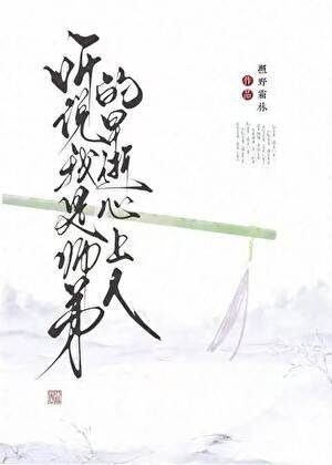 《聽說我是師弟的早逝心上人》