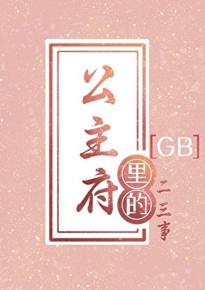 病美人探花尚公主了嗎GB