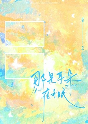 《那是耳朵在冬眠》