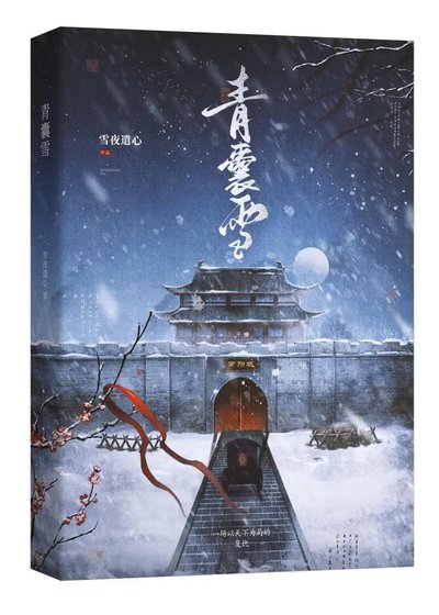 青囊雪