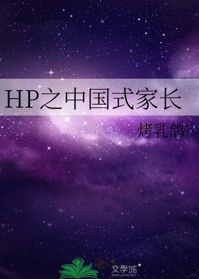 HP之中国式家长