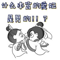 什么本宫的爱妃是男的!!?