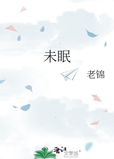 未眠