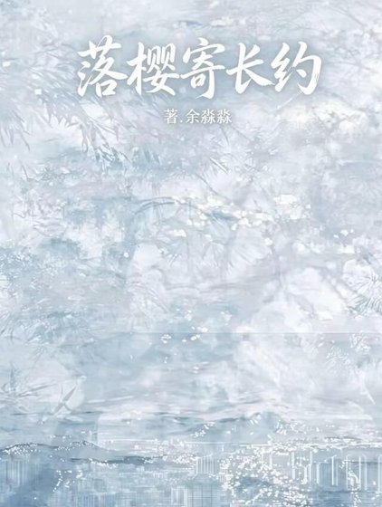 《落櫻寄長約》